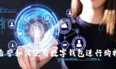 京东自营如何使用数字钱