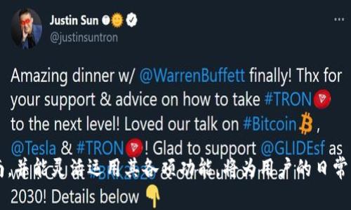 万事俱备，OPPO钱包最新版全解析：功能、使用教程与注意事项
OPPO钱包, 数字支付, 手机应用/guanjianci

在现代社会，数字支付已成为一种主流的消费方式，而OPPO钱包作为其中一款受欢迎的应用程序，凭借其便捷的功能和优质的用户体验，正在迅速增长。本文将对OPPO钱包的最新版进行详细解析，包括功能介绍、使用教程及用户在使用过程中需要注意的事项，以帮助用户更好地利用这一工具进行日常支付和财务管理。

一、OPPO钱包的核心功能

OPPO钱包最新版集成了多种核心功能，旨在为用户提供便捷的支付解决方案。以下是一些主要功能：

strong1. 支付功能：/strong用户可以通过OPPO钱包进行各种支付，无论是线下商店的扫码支付，还是网上购物的付款，都可以轻松完成。该钱包支持多种支付方式，包括二维码支付和NFC支付等。

strong2. 账户管理：/strong用户可以在OPPO钱包中方便地管理自己的账户信息，包括账单、交易记录等，随时随地查看自己的消费情况，并进行必要的财务安排。

strong3. 理财服务：/strong通过OPPO钱包，用户可以实现简单的投资和理财功能，帮助用户更好地进行资产管理，例如购买理财产品、基金等。

strong4. 充值服务：/strongOPPO钱包支持多种充值方式，用户可以轻松地将资金充值到自己的账户中，这为日常购物提供了便利。

strong5. 安全保障：/strongOPPO钱包为用户提供多重安全认证，包括指纹识别和面部识别等，确保用户的账户和资金安全。

二、如何下载和安装OPPO钱包最新版

下载和安装OPPO钱包最新版非常简单。用户只需按照以下步骤操作：

strong1. 前往应用商店：/strong打开手机中的应用商店，例如OPPO的应用市场、Google Play或Apple App Store，根据您的手机类型选择合适的商店。

strong2. 搜索OPPO钱包：/strong在搜索框中输入“OPPO钱包”，然后点击搜索。

strong3. 下载应用：/strong找到OPPO钱包的图标，点击下载安装。下载完成后，该应用会自动安装到您的手机中。

strong4. 打开并注册账户：/strong安装完成后，点击打开应用，根据提示注册新账户或使用已有的账户登录。

三、OPPO钱包的使用教程

在注册并登录OPPO钱包后，用户可以开始使用这款应用。以下是一些常见的使用场景及其步骤：

strong1. 进行线下支付：/strong用户在商店购物时，可以向收银员提供自己的OPPO钱包二维码，或让收银员扫描自己的二维码来完成支付。

strong2. 网上购物：/strong在网购时，选择OPPO钱包作为支付方式，系统会引导用户完成支付的步骤。用户需要确认金额后，输入密码或使用生物识别来进行确认。 

strong3. 充值与提现：/strong用户可以在APP中找到充值和提现的选项，选择合适的方式完成操作。注意确认手续费及到账时间。 

strong4. 查账和管理：/strong用户可以在主页上找到消费记录，通过点击进入查看每笔交易的详细信息。

四、使用OPPO钱包需要注意的事项

虽然OPPO钱包提供了众多便利的功能，但用户在使用的过程中仍需注意以下事项：

strong1. 账户安全：/strong用户应定期更改密码，避免使用简单密码，同时开启双重认证功能，以保障账户安全。

strong2. 了解手续费政策：/strong在进行充值或提现操作时，要注意仔细阅读相关的手续费政策，避免因不清楚而造成不必要的损失。

strong3. 妥善保管登录信息：/strong用户在注册时申请的手机号和密码非常重要，请妥善保管，避免信息泄露。

strong4. 定期检查交易记录：/strong建议用户定期查看交易记录，一旦发现异常消费，请立即联系客户服务进行处理。

五、如何OPPO钱包的使用体验

为了使用户能够更好地享受OPPO钱包服务，以下是一些使用体验的建议：

strong1. 学习所有功能：/strong建议用户花些时间熟悉OPPO钱包所有功能，比如理财服务、优惠活动等，这样可以最大限度地利用其提供的资源。

strong2. 参与活动：/strongOPPO钱包不时会推出一些促销、折扣活动，用户可以通过参与这些活动享受价格优惠。

strong3. 与好友分享使用体验：/strong用户可以把自己在使用OPPO钱包的心得与其他人分享，交流中可以收获更多宝贵的经验和技巧。

六、常见问题解答

在使用OPPO钱包的过程中，用户可能会遇到一些问题。以下是对5个常见问题的详细解答：

1. OPPO钱包如何找回密码？
在使用OPPO钱包时，若用户忘记密码，可以通过以下步骤找回：
1. 打开OPPO钱包应用，点击“登录”；
2. 在出现的登录界面上点击“忘记密码”；
3. 输入注册时使用的手机号码，系统会向该号码发送验证码；
4. 输入验证码后，系统会允许用户设置新密码；
5. 新密码设置完成后，用户可以使用新密码登录OPPO钱包。

2. OPPO钱包如何联系客服？
用户在使用OPPO钱包时若遇到问题可通过以下方式联系客服：
1. 官方网站：访问OPPO官网，寻找“客服”版块，获取相关联系方式；
2. 客服热线：拨打OPPO客服热线，按照提示操作与客服人员沟通；
3. APP内客服：在OPPO钱包应用内，通常会有“帮助”或“客服”选项，用户可以通过这些功能进行咨询。

3. OPPO钱包是否支持多个账户？
OPPO钱包一般来说支持一个手机号对应一个账户。如果用户希望使用多个账户，需要使用不同的手机号码进行注册。不过，需要注意的是，每个账户的安全性也需要得到保障，避免因管理不善造成损失。

4. OPPO钱包的手续费是多少？
OPPO钱包的手续费通常依据不同的操作而有所不同，例如充值、提现和转账等。用户在进行相关操作时，应查看实时的费用提示，确保对费用有所了解。

5. 如何保证OPPO钱包中的资金安全？
为确保OPPO钱包中的资金安全，用户可以采取以下措施：
1. 始终使用复杂且不容易猜测的密码；
2. 开启双重认证功能，增加账户的安全性；
3. 定期检查账户的交易记录，及时发现并处理异常情况；
4. 不随意点击不明链接，避免钓鱼网站和网络诈骗。

综上所述，OPPO钱包作为一款便捷高效的数字支付工具，能够满足用户的多种需求。在使用的过程中，理解其核心功能、遵循安全使用指南，并能灵活运用其各项功能，将为用户的日常生活带来更多的便利。