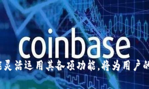 万事俱备，OPPO钱包最新版全解析：功能、使用教程与注意事项
OPPO钱包, 数字支付, 手机应用/guanjianci

在现代社会，数字支付已成为一种主流的消费方式，而OPPO钱包作为其中一款受欢迎的应用程序，凭借其便捷的功能和优质的用户体验，正在迅速增长。本文将对OPPO钱包的最新版进行详细解析，包括功能介绍、使用教程及用户在使用过程中需要注意的事项，以帮助用户更好地利用这一工具进行日常支付和财务管理。

一、OPPO钱包的核心功能

OPPO钱包最新版集成了多种核心功能，旨在为用户提供便捷的支付解决方案。以下是一些主要功能：

strong1. 支付功能：/strong用户可以通过OPPO钱包进行各种支付，无论是线下商店的扫码支付，还是网上购物的付款，都可以轻松完成。该钱包支持多种支付方式，包括二维码支付和NFC支付等。

strong2. 账户管理：/strong用户可以在OPPO钱包中方便地管理自己的账户信息，包括账单、交易记录等，随时随地查看自己的消费情况，并进行必要的财务安排。

strong3. 理财服务：/strong通过OPPO钱包，用户可以实现简单的投资和理财功能，帮助用户更好地进行资产管理，例如购买理财产品、基金等。

strong4. 充值服务：/strongOPPO钱包支持多种充值方式，用户可以轻松地将资金充值到自己的账户中，这为日常购物提供了便利。

strong5. 安全保障：/strongOPPO钱包为用户提供多重安全认证，包括指纹识别和面部识别等，确保用户的账户和资金安全。

二、如何下载和安装OPPO钱包最新版

下载和安装OPPO钱包最新版非常简单。用户只需按照以下步骤操作：

strong1. 前往应用商店：/strong打开手机中的应用商店，例如OPPO的应用市场、Google Play或Apple App Store，根据您的手机类型选择合适的商店。

strong2. 搜索OPPO钱包：/strong在搜索框中输入“OPPO钱包”，然后点击搜索。

strong3. 下载应用：/strong找到OPPO钱包的图标，点击下载安装。下载完成后，该应用会自动安装到您的手机中。

strong4. 打开并注册账户：/strong安装完成后，点击打开应用，根据提示注册新账户或使用已有的账户登录。

三、OPPO钱包的使用教程

在注册并登录OPPO钱包后，用户可以开始使用这款应用。以下是一些常见的使用场景及其步骤：

strong1. 进行线下支付：/strong用户在商店购物时，可以向收银员提供自己的OPPO钱包二维码，或让收银员扫描自己的二维码来完成支付。

strong2. 网上购物：/strong在网购时，选择OPPO钱包作为支付方式，系统会引导用户完成支付的步骤。用户需要确认金额后，输入密码或使用生物识别来进行确认。 

strong3. 充值与提现：/strong用户可以在APP中找到充值和提现的选项，选择合适的方式完成操作。注意确认手续费及到账时间。 

strong4. 查账和管理：/strong用户可以在主页上找到消费记录，通过点击进入查看每笔交易的详细信息。

四、使用OPPO钱包需要注意的事项

虽然OPPO钱包提供了众多便利的功能，但用户在使用的过程中仍需注意以下事项：

strong1. 账户安全：/strong用户应定期更改密码，避免使用简单密码，同时开启双重认证功能，以保障账户安全。

strong2. 了解手续费政策：/strong在进行充值或提现操作时，要注意仔细阅读相关的手续费政策，避免因不清楚而造成不必要的损失。

strong3. 妥善保管登录信息：/strong用户在注册时申请的手机号和密码非常重要，请妥善保管，避免信息泄露。

strong4. 定期检查交易记录：/strong建议用户定期查看交易记录，一旦发现异常消费，请立即联系客户服务进行处理。

五、如何OPPO钱包的使用体验

为了使用户能够更好地享受OPPO钱包服务，以下是一些使用体验的建议：

strong1. 学习所有功能：/strong建议用户花些时间熟悉OPPO钱包所有功能，比如理财服务、优惠活动等，这样可以最大限度地利用其提供的资源。

strong2. 参与活动：/strongOPPO钱包不时会推出一些促销、折扣活动，用户可以通过参与这些活动享受价格优惠。

strong3. 与好友分享使用体验：/strong用户可以把自己在使用OPPO钱包的心得与其他人分享，交流中可以收获更多宝贵的经验和技巧。

六、常见问题解答

在使用OPPO钱包的过程中，用户可能会遇到一些问题。以下是对5个常见问题的详细解答：

1. OPPO钱包如何找回密码？
在使用OPPO钱包时，若用户忘记密码，可以通过以下步骤找回：
1. 打开OPPO钱包应用，点击“登录”；
2. 在出现的登录界面上点击“忘记密码”；
3. 输入注册时使用的手机号码，系统会向该号码发送验证码；
4. 输入验证码后，系统会允许用户设置新密码；
5. 新密码设置完成后，用户可以使用新密码登录OPPO钱包。

2. OPPO钱包如何联系客服？
用户在使用OPPO钱包时若遇到问题可通过以下方式联系客服：
1. 官方网站：访问OPPO官网，寻找“客服”版块，获取相关联系方式；
2. 客服热线：拨打OPPO客服热线，按照提示操作与客服人员沟通；
3. APP内客服：在OPPO钱包应用内，通常会有“帮助”或“客服”选项，用户可以通过这些功能进行咨询。

3. OPPO钱包是否支持多个账户？
OPPO钱包一般来说支持一个手机号对应一个账户。如果用户希望使用多个账户，需要使用不同的手机号码进行注册。不过，需要注意的是，每个账户的安全性也需要得到保障，避免因管理不善造成损失。

4. OPPO钱包的手续费是多少？
OPPO钱包的手续费通常依据不同的操作而有所不同，例如充值、提现和转账等。用户在进行相关操作时，应查看实时的费用提示，确保对费用有所了解。

5. 如何保证OPPO钱包中的资金安全？
为确保OPPO钱包中的资金安全，用户可以采取以下措施：
1. 始终使用复杂且不容易猜测的密码；
2. 开启双重认证功能，增加账户的安全性；
3. 定期检查账户的交易记录，及时发现并处理异常情况；
4. 不随意点击不明链接，避免钓鱼网站和网络诈骗。

综上所述，OPPO钱包作为一款便捷高效的数字支付工具，能够满足用户的多种需求。在使用的过程中，理解其核心功能、遵循安全使用指南，并能灵活运用其各项功能，将为用户的日常生活带来更多的便利。