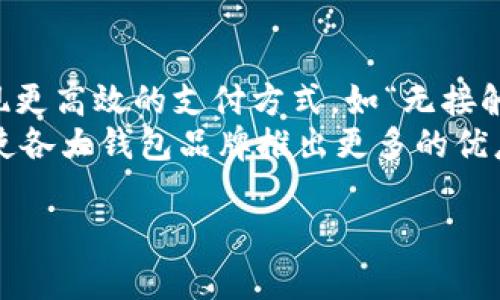   全球数字钱包十大品牌排名：最受欢迎的支付方式 / 

 guanjianci 数字钱包, 世界名牌, 支付方式 /guanjianci 

随着科技的发展，数字钱包已经成为了现代生活中不可或缺的一部分。这种电子支付方式不仅提高了交易的便捷性，还增强了安全性。无论是在网上购物、旅行还是日常消费，数字钱包都逐渐取代了传统的支付方式。本文将为大家介绍全球数字钱包十大品牌排名，并详细分析它们各自的优势与特点。

一、数字钱包的概念与发展
数字钱包是一种基于互联网技术的电子支付工具，它可以存储用户的银行卡信息、信用卡信息、支付账户及其他重要的金融信息。用户可以通过手机、平板电脑或电脑等设备方便快捷地进行支付。
随着移动互联网的普及，人们对便捷支付方式的需求日益增加，数字钱包的使用率也呈现出迅速增长的趋势。许多企业推出了各自的数字钱包服务，并通过不断用户体验、增强安全性等方式来吸引消费者。

二、全球数字钱包十大品牌排名
以下是全球十大数字钱包品牌的排名及其特点：

1. PayPal
PayPal 是全球最知名的数字支付平台之一，成立于 1998 年。它允许用户通过电子邮件地址进行支付，是网上购物的常用选择。PayPal 提供了提升安全性的功能，例如买家保护和卖家保护。

2. Apple Pay
Apple Pay 是苹果公司推出的数字钱包，利用近场通信（NFC）技术，让用户可以通过 iPhone 或 Apple Watch 进行快捷支付。Apple Pay 支持多种银行卡，并且在安全性和隐私保护方面做了大量工作。

3. Google Pay
与 Apple Pay 类似，Google Pay 是由谷歌推出的一款电子支付服务。用户可以通过手机或其他兼容设备完成付款。Google Pay 具有广泛的应用支持，与很多商户和在线平台兼容。

4. Alipay（支付宝）
支付宝是由中国公司阿里巴巴开发的一款数字钱包，主要在中国及其他亚洲国家和地区广泛使用。它支持多种支付方式，并提供了社交支付、在线理财等多重功能，成为了用户日常生活的“必备良品”。

5. WeChat Pay（微信支付）
微信支付是腾讯公司推出的支付功能，完全集成在微信平台内。用户通过微信聊天界面就能够完成简单快捷的支付，方便了用户的生活。

6. Samsung Pay
三星推出的 Samsung Pay 是另一种受到广泛欢迎的数字支付方式，支持多种银行卡和支付，在很多国家和地区都拥有极高的市场占有率。

7. Venmo
Venmo 是美国人气增强的社交支付应用，允许用户之间进行小额转账。用户可以通过社交网络与朋友互动奖励，加大了使用的乐趣。

8. Cash App
Cash App 是由 Square 公司推出的一款支付应用，提供了与 Venmo 相似的功能，允许用户进行快速且便捷的资金转移，尤其受到年轻消费者的喜爱。

9. Zelle
Zelle 是美国几大银行联合推出的一款数字转账服务，用户只需通过电子邮件或者手机号码就能快速完成转账，是一种安全、可靠的银行间资金转账方式。

10. skrill
Skrill 是一款全球流行的线上支付工具，支持多种货币转换和国际汇款，是跨国交易的理想选择。

三、数字钱包的优势
数字钱包的迅速崛起并非偶然，它基于先进的技术，具备了许多传统支付方式无法比拟的优势：
首先，数字钱包为用户提供了极高的便利性。在现代用户生活节奏加快的情况下，他们无疑会倾向于选择可以快速完成支付的方式。通过数字钱包，用户可以在几秒钟内完成交易，而无需排队取钱或找零。
其次，数字钱包提供了更高的安全性。许多数字钱包在交易时使用加密技术，有效保护用户的支付信息。此外，大多数数字钱包都有自己的安全措施，例如代号、指纹或面部识别等，确保只有用户本人才能使用。
最后，数字钱包通常还提供积分和优惠活动，吸引用户参与。在消费过程中，用户能够获得额外的返利、优惠及积分等，进一步提升了他们的消费体验。

四、常见问题解答

问题1：使用数字钱包的安全性如何？
使用数字钱包时，很多用户会担心安全性问题。实际上，大部分主流数字钱包在安全设计上都采取了多重保护措施。比如，PayPal 就采用了加密技术来保护用户的财务信息。各种数字钱包还支持用户设置额外的安全措施，如通行码、指纹识别等，确保只有用户本人可以执行交易。
此外，各大支付平台在交易过程中也可以提供实时监控，一旦发现异常，用户会立刻收到警告信息，及时应对。为了最大程度上保护款项安全，用户在使用数字钱包时也应该保持警惕，定期更换密码，选择安全的网络环境进行支付。

问题2：数字钱包是否支持跨国交易？
这是使用数字钱包时常见的问题。大多数国际知名的数字钱包平台，如 PayPal 和 Skrill，均支持跨国交易。用户在进行跨国支付时，可以直接使用卡片中的多种货币进行实时转换，大大提高了国际交易的便利性。
当然，在进行跨国交易时，用户可能面临汇率转换和手续费的问题。因此，建议用户在进行国际支付之前，了解相关费用，并选择既便宜又安全的支付方式。

问题3：数字钱包如何保护用户隐私？
隐私保护是数字钱包安全性的重要组成部分。大品牌数字钱包一般会在用户协议中明确，他们不会随意分享用户的敏感信息。比如，Apple Pay 和 Google Pay 都采取了匿名化技术，确保用户的交易不会被泄露。
同时，数字钱包平台还会设置后台监控，对异常交易和潜在风险进行排查，保护用户的隐私。此外，用户自身也可以定期检查账户 activity 并及时变更密码。

问题4：如何选择适合自己的数字钱包？
选择合适的数字钱包，需要综合考虑多方面的因素。首先，用户应根据自己常用的支付场景，如购物、旅行或转账等，选择功能最完整的数字钱包，以满足不同的支付需求。
其次，了解各大品牌的费用结构也很重要。某些数字钱包可能在转账或货币转换时收取较高的手续费。用户应该根据自身的消费习惯，选择费用合理且功能实用的数字钱包。
此外，用户也可以参考其他用户的使用体验和评价，了解该支付平台的服务质量和客户支持等，确保选择一个可靠的平台。

问题5：数字钱包的未来发展趋势是什么？
数字钱包未来的发展趋势主要体现在技术创新、功能拓展及市场竞争等方面。随着物联网和人工智能技术的进步，数字钱包将逐步实现更高效的支付方式，如“无接触支付”或通过语音完成支付。同时，随着全球电子商务的增长，数字钱包的用户范围将不断扩大，促使各大品牌加大对新市场的投入。
在功能方面，数字钱包不仅限于简单的支付功能，还可能加入更多社交、金融管理等丰富的功能，提升用户体验。此外，市场竞争也将促使各大钱包品牌推出更多的优惠活动，吸引用户使用。

总的来说，数字钱包在未来的发展潜力巨大，用户将在日常生活中越来越依赖于这种便利的支付方式。