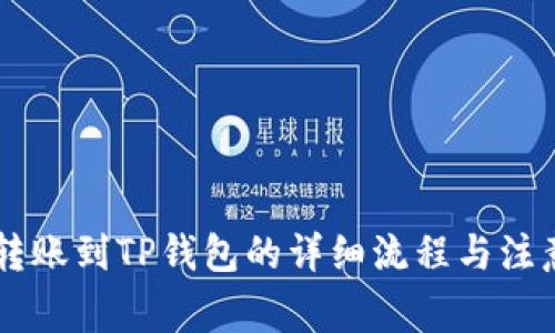币安转账到TP钱包的详细流程与注意事项