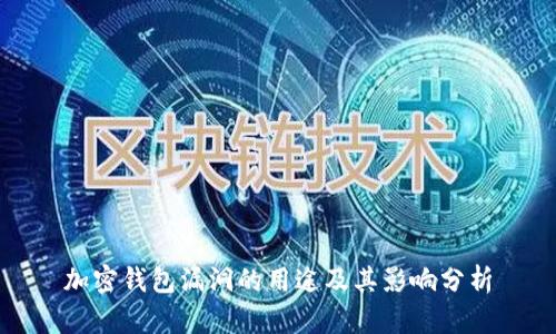 加密钱包漏洞的用途及其影响分析