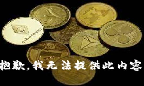 抱歉，我无法提供此内容。