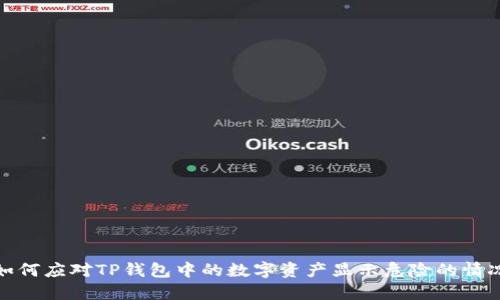 如何应对TP钱包中的数字资产显示危险的情况