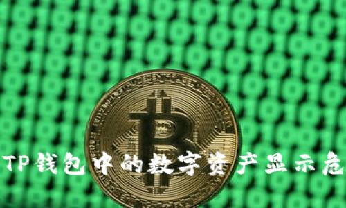 如何应对TP钱包中的数字资产显示危险的情况
