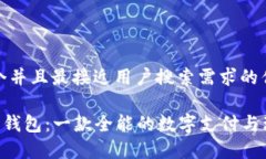 思考一个并且最接近用户搜索需求的优质Pay数字