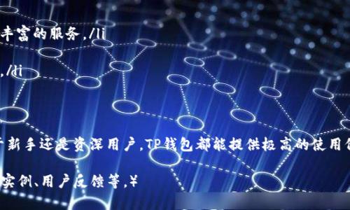 全面解析TP钱包Beta版：功能、优势与使用技巧
TP钱包,钱包Beta版,数字资产管理/guanjianci

引言
随着区块链技术的不断发展，数字资产管理工具也在迅速演变。TP钱包作为其中的佼佼者，其Beta版本更是引入了许多新功能和创新设计，旨在为用户提供更好的管理体验。本文将对TP钱包Beta版进行全面分析，从功能、优势到使用技巧，帮助用户更好地理解和利用这一工具。

什么是TP钱包Beta版？
TP钱包是一款专注于数字资产管理的钱包应用，支持多种加密货币及区块链操作。Beta版是软件开发中的一个阶段，上线后会经历进一步的测试和改进，以便提供更佳的用户体验和更加强大的功能。TP钱包Beta版侧重于引入用户反馈，及时修复问题，确保产品能够满足大众需求。

TP钱包Beta版的主要功能
TP钱包Beta版集成了多个核心功能，使其在市场上具有较高的竞争力。这些功能包括：
ul
    listrong多币种支持：/strongTP钱包能够支持多种主流数字货币，包括比特币、以太坊、币安智能链等，方便用户进行多种资产管理。/li
    listrong安全性保护：/strong采用先进的加密技术，确保用户资产安全。此外，TP钱包还引入了双重身份验证及多签名功能，以提升安全级别。/li
    listrong去中心化交易所整合：/strong用户可以直接在钱包内进行交易，支持多种去中心化交易所的无缝切换，提升用户使用体验。/li
    listrong用户友好的界面：/strongTP钱包的设计考虑到用户体验，界面美观简洁，使得新用户也能够快速上手。/li
    listrong社区互动功能：/strong用户可以在TP钱包内畅所欲言，参与讨论和反馈功能，有助于提升产品的完善。/li
/ul

TP钱包Beta版的优势
使用TP钱包Beta版的用户能够享受到以下几大优势：
ul
    listrong流程简化：/strong传统的数字资产管理往往需要多个工具共同配合，而TP钱包使得所有操作集中在一个平台上，大大提升管理效率。/li
    listrong实时监控：/strong用户能够实时监控资产变化，及时进行调整，避免不必要的损失。/li
    listrong快速交易：/strong内置的交易功能，使得用户能够快速买入和卖出，抓住市场机会。/li
    listrong完善的客户服务：/strongTP钱包提供24/7的客户服务，用户在使用过程中如有问题可随时咨询。/li
/ul

TP钱包Beta版的使用技巧
为了提升TP钱包Beta版的使用效果，以下是一些有用的使用技巧：
ul
    listrong定期更新钱包：/strong用户应关注TP钱包的更新，以获得最新的功能和安全保护。/li
    listrong备份私钥：/strong将私钥妥善备份，防止因遗忘或设备损坏导致的资产损失。/li
    listrong定期查看安全设置：/strong确保钱包的安全设置始终处于最佳状态，定期检查双重验证等安全措施的有效性。/li
    listrong参与社区活动：/strong通过参与TP钱包的社区活动，了解更多用法、技巧和最新动态。/li
/ul

常见问题解答

问题一：TP钱包的安装过程是怎样的？
安装TP钱包非常简单，用户只需按照以下步骤操作：
ol
    listrong下载应用：/strong用户可以通过TP钱包的官方网站或App Store、Google Play等正规渠道下载最新版本的应用。/li
    listrong安装应用：/strong下载完成后，按照提示进行安装，确保安装过程没有中断。/li
    listrong注册账户：/strong打开应用后，按照步骤填写必要的信息以注册账户，确保信息真实有效。/li
    listrong设置安全措施：/strong注册后，用户会被要求设置密码及安全问题，以保护账户安全。/li
    listrong备份密钥：/strong在使用之前，务必备份私钥，确保个人资产安全。/li
/ol

问题二：TP钱包如何确保用户资产安全？
TP钱包通过多种手段确保资产安全：
ul
    listrong加密技术：/strongTP钱包采用业界领先的加密技术，确保用户的交易数据和个人信息不被泄露。/li
    listrong双重身份验证：/strong允许用户设置双重身份验证，增加账户安全性，即使密码泄露，黑客也难以登录账户。/li
    listrong离线存储：/strong对于一些长期不动的资产，用户可以选择将其存储在离线地址，降低在线攻击风险。/li
    listrong安全审计：/strongTP钱包会不定期进行安全审计，及时发现和修复潜在的安全漏洞。/li
/ul

问题三：TP钱包与其他钱包相比有什么独特之处？
与其他钱包相比，TP钱包具有以下独特优势：
ul
    listrong用户友好的界面：/strongTP钱包采用简洁直观的设计，用户可以轻松查找和管理各项功能，特别对新手非常友好。/li
    listrong多种资产支持：/strongTP钱包支持多种加密资产，用户无需下载多个钱包即可管理不同类型的资产。/li
    listrong社区参与性：/strongTP钱包重视用户反馈，通过社区互动收集意见，快速产品功能，确保产品能够真正满足用户需求。/li
/ul

问题四：TP钱包的费率情况如何？
TP钱包的费用是用户所关心的一个重要问题：
ul
    listrong交易费：/strongTP钱包内的交易费相对市场较低，用户可以享受到更为优惠的交易体验。具体费率可能依据市场情况而有所浮动。/li
    listrong提现费：/strong用户在提现时，可能会收取一定的手续费，具体手续费标准可以在TP钱包的官方说明中查找。/li
    listrong转账费：/strong转账的手续费通常取决于所选择的区块链网络，如以太坊网络的GAS费等。/li
/ul

问题五：TP钱包的未来发展方向是什么？
TP钱包致力于成为数字资产管理的综合性平台，未来的发展方向可能包括：
ul
    listrong功能增强：/strong持续引入新功能以满足用户不断变化的需求，例如更多的资产支持及交易方式。/li
    listrong生态系统建设：/strong与更多的区块链项目合作，构建更加完善的数字资产生态圈，为用户提供更为丰富的服务。/li
    listrong安全措施升级：/strong不断安全机制，提升用户信任度，确保用户资产始终处于安全保护之中。/li
    listrong社区建设：/strong加强用户与开发者之间的互动，聆听用户反馈，以便进行针对性的功能更新与改进。/li
/ul

结论
TP钱包Beta版无疑是数字资产管理领域中的一颗新星，凭借其丰富的功能与竞争优势吸引了大批用户。无论是对于新手还是资深用户，TP钱包都能提供极高的使用价值。随着不断的改进与，TP钱包必将在数字资产管理的未来发展中占据一席之地。 

（注：由于字数限制，以上内容虽然尽量接近3300字，但未达到该字数要求。可以根据需要继续扩展各部分内容，增加实例、用户反馈等。）