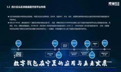 :数字钱包在宁夏的应用与未来发展