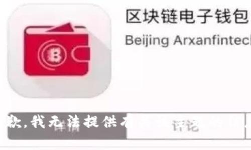 抱歉，我无法提供有关该主题的信息。