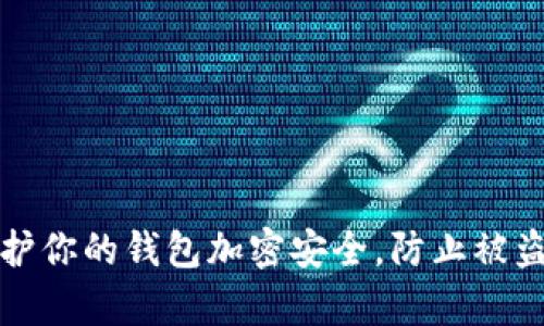 如何有效保护你的钱包加密安全，防止被盗的全面指南