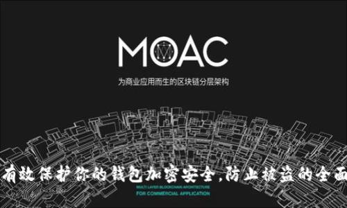 如何有效保护你的钱包加密安全，防止被盗的全面指南