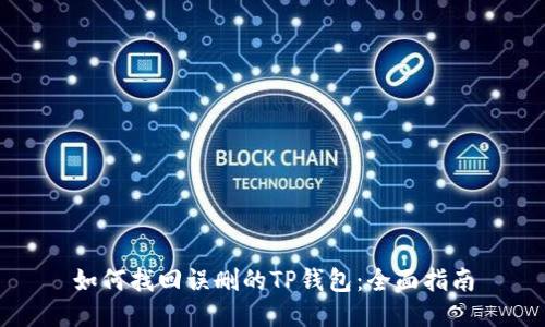 如何找回误删的TP钱包：全面指南