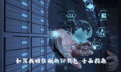 如何找回误删的TP钱包：全