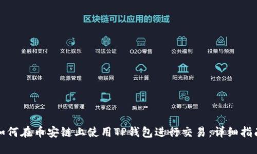 如何在币安链上使用TP钱包进行交易：详细指南