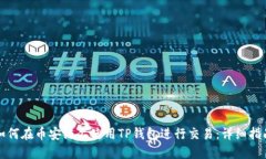 如何在币安链上使用TP钱包