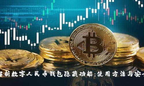 : 深度解析数字人民币钱包隐藏功能：使用方法与安全性分析