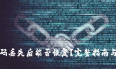 TP钱包密码丢失后能否恢复