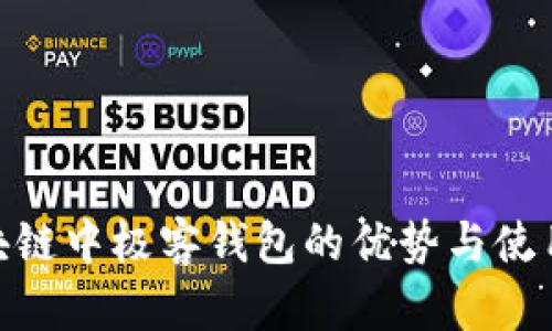 : 区块链中极客钱包的优势与使用评测