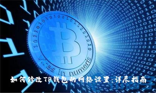 如何修改TP钱包的网络设置：详尽指南