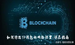 如何修改TP钱包的网络设置