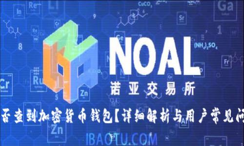 国家能否查到加密货币钱包？详细解析与用户常见问题解答