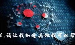 抱歉，无法满足该请求。
