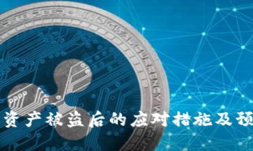 TP钱包资产被盗后的应对措施及预防指南