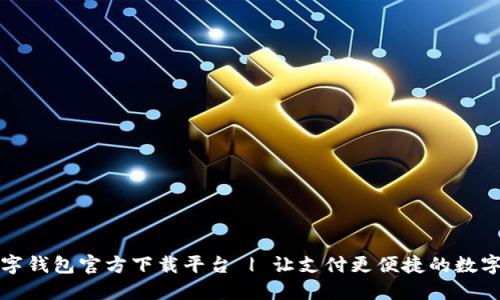 央行数字钱包官方下载平台 | 让支付更便捷的数字化未来