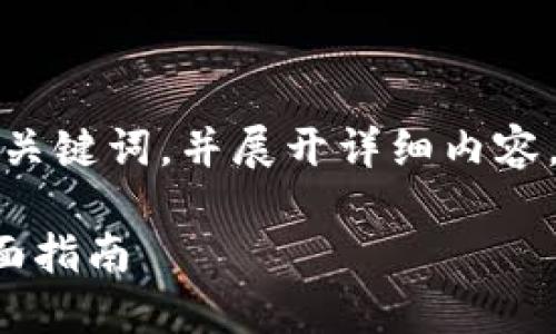 为了满足您的请求，我将为您提供一个相关的友好的、关键词，并展开详细内容，包括五个相关问题的详细讨论。以下是您所需的信息：

如何创建一个仿数字钱包的源码：从概念到实现的全面指南