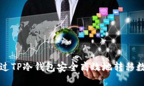 如何通过TP冷钱包安全高效地转移数字资产