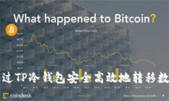 如何通过TP冷钱包安全高效地转移数字资产