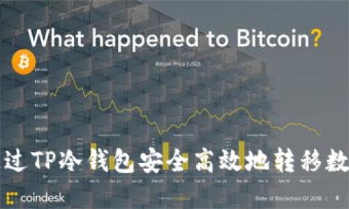 如何通过TP冷钱包安全高效地转移数字资产