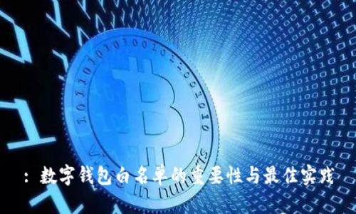 : 数字钱包白名单的重要性与最佳实践