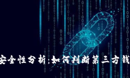 第三方钱包的安全性分析：如何判断第三方钱包是否会跑路？