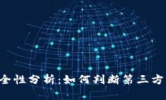 第三方钱包的安全性分析：如何判断第三方钱包