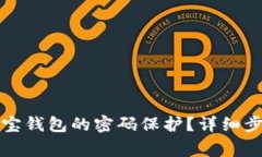 如何取消支付宝钱包的密码保护？详细步骤与注