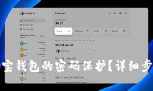 如何取消支付宝钱包的密码保护？详细步骤与注意事项