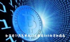 如何将TP钱包中的HT兑换成BNB的详细指南