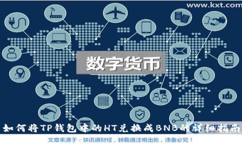如何将TP钱包中的HT兑换成BNB的详细指南