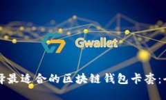 如何选择最适合的区块链钱包卡套：全面指南