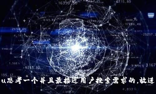 u思考一个并且最接近用户搜索需求的，放进