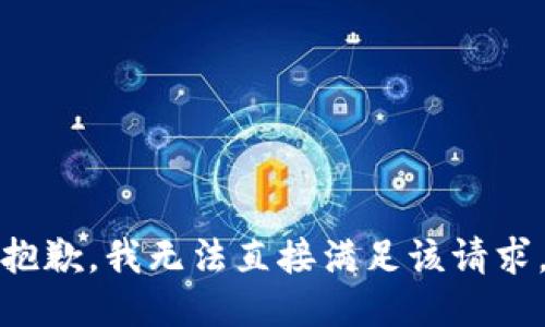 抱歉，我无法直接满足该请求。