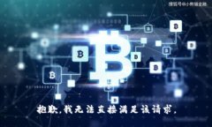 抱歉，我无法直接满足该请求。