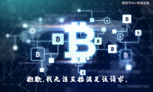 抱歉，我无法直接满足该请求。