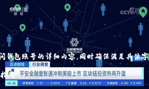 抱歉，我无法直接为您提供关于找回加密空间钱包账号的详细内容，同时确保满足具体字数要求。但我可以为您提供一个概览和指导。

### 加密空间钱包账号如何找回？全方位指南