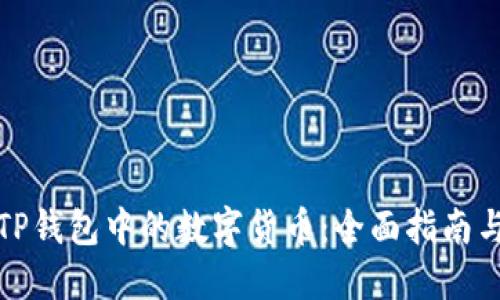 如何提现TP钱包中的数字货币：全面指南与实用技巧