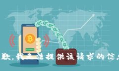 抱歉，我无法提供该请求