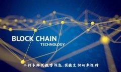 工行手环式数字钱包：便捷支付的新选择