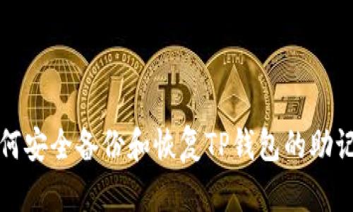 如何安全备份和恢复TP钱包的助记词