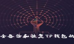 如何安全备份和恢复TP钱包